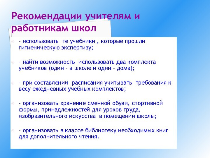 Рекомендации учителям и работникам школ– использовать те учебники , которые прошли гигиеническую экспертизу;