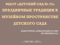 Праздничные традиции в детском саду