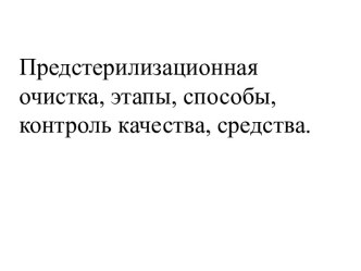 Предстерилизационная очистка, этапы, способы, контроль качества, средства