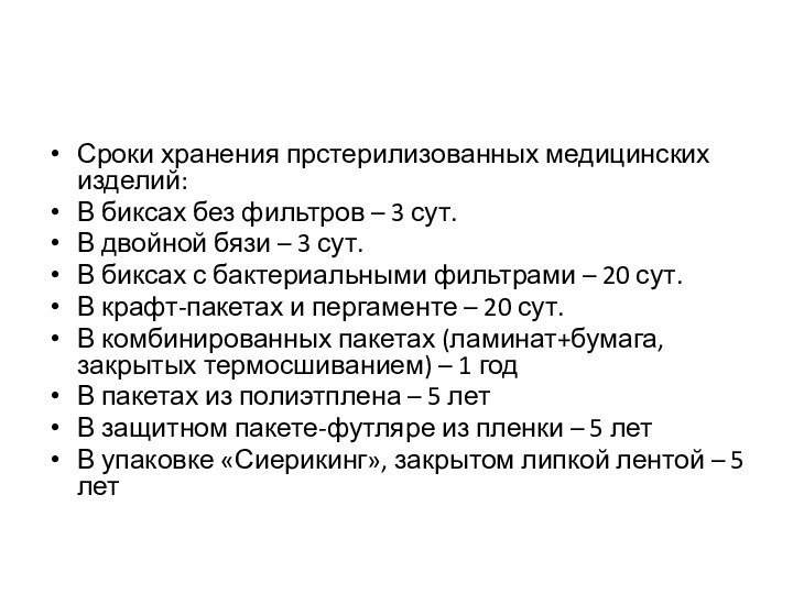 Сроки хранения прстерилизованных медицинских изделий:В биксах без фильтров – 3 сут.В двойной