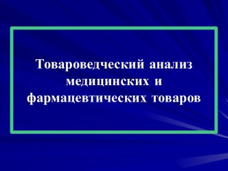 Товароведческий анализ медицинских и фармацевтических товаров