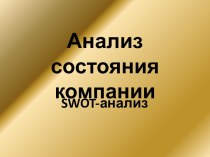 Анализ состояния компании