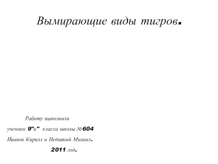 Вымирающие виды тигров.     Работу выполнилиученики 9