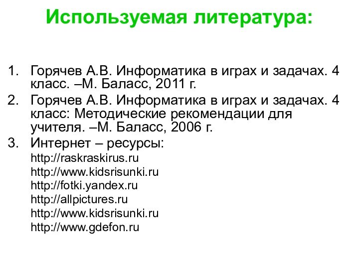 Используемая литература: Горячев А.В. Информатика в играх и задачах. 4 класс. –М.