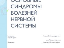 Основные синдромы болезней нервной системы