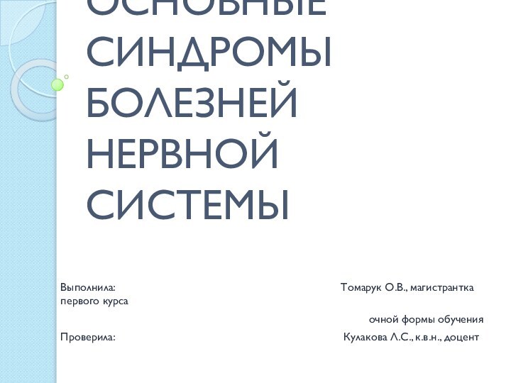 Основные синдромы болезней нервной системыВыполнила: