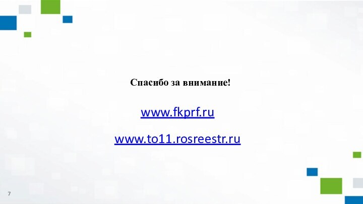 www.fkprf.ruwww.to11.rosreestr.ruСпасибо за внимание!