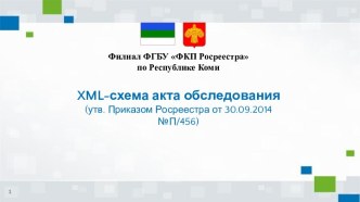 Xml-схема акта обследования (утв. Приказом Росреестра от 30.09.2014 №П/456)