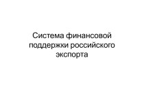 Система финансовой поддержки российского экспорта