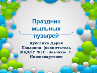 Праздник мыльных пузырей