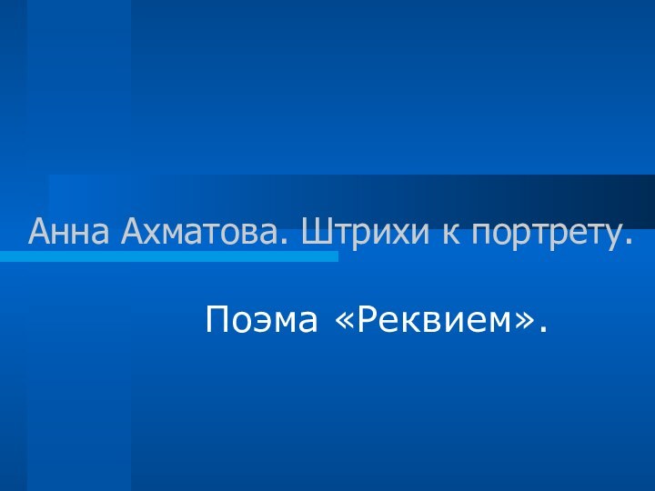 Анна Ахматова. Штрихи к портрету.Поэма «Реквием».