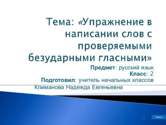 Проверяемые безударные гласные