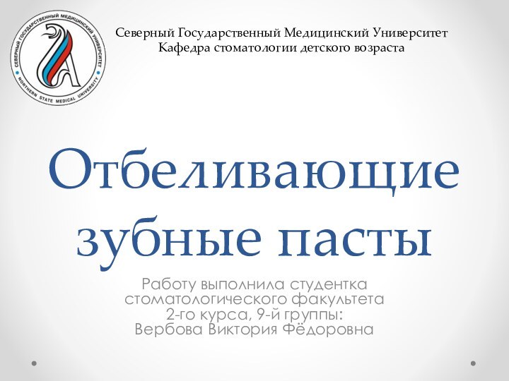 Отбеливающие зубные пастыРаботу выполнила студентка стоматологического факультета 2-го курса, 9-й группы: Вербова