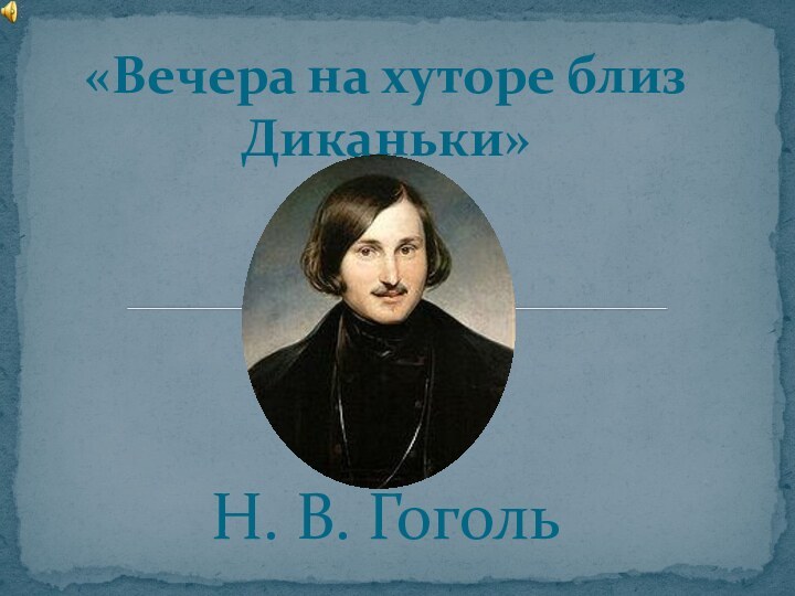 Н. В. Гоголь«Вечера на хуторе близ Диканьки»