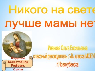 Никого на свете лучше мамы нет