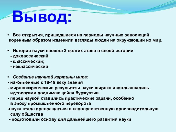 Все открытия, пришедшиеся на периоды научных революций, коренным образом изменили