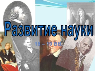 Развитие науки