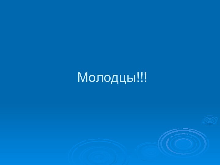 Молодцы!!!