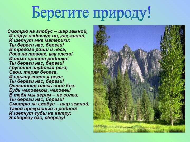 Смотрю на глобус – шар земной, И вдруг вздохнул он,