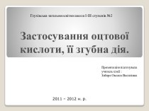 Застосування оцтової кислоти, її згубна дія