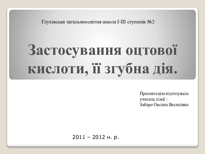 Глухівська загальноосвітня школа І-ІІІ ступенів №2