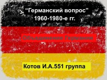Германский вопрос 1960-1980 гг.