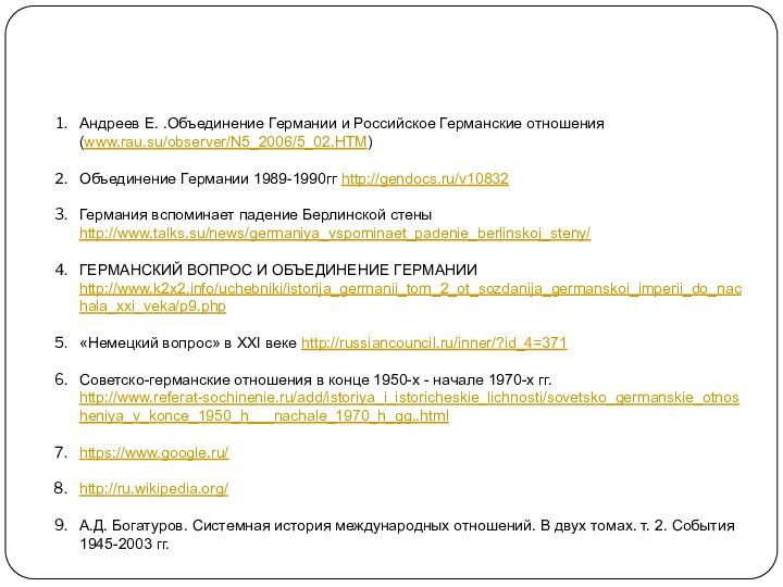 Список использованной литературы и интернет-ресурсов.Андреев Е. .Объединение Германии и Российское Германские отношения