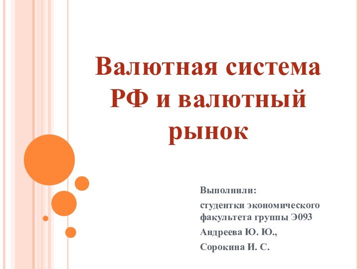 Валютная система РФ и валютный рынокВыполнили: студентки экономического факультета группы Э093Андреева Ю. Ю., Сорокина И. С.