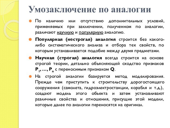 Умозаключение по аналогииПо наличию или отсутствию дополнительных условий, применяемых при заключении, полученном