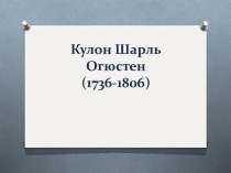 Кулон Шарль Огюстен(1736-1806)