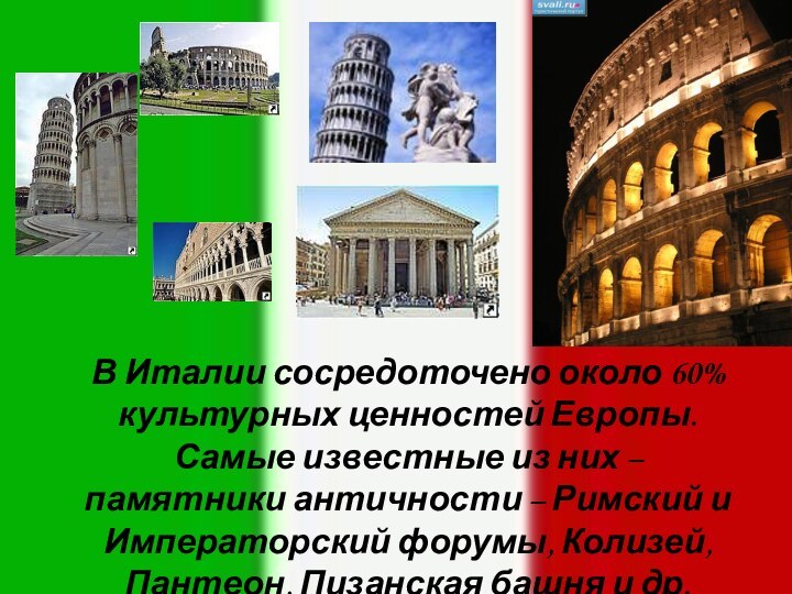 В Италии сосредоточено около 60% культурных ценностей Европы. Самые известные