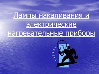 Лампы накаливания и электрические нагревательные приборы