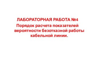 Порядок расчета показателей вероятности безотказной работы кабельной линии