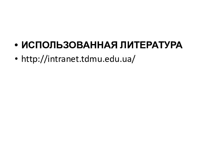 ИСПОЛЬЗОВАННАЯ ЛИТЕРАТУРАhttp://intranet.tdmu.edu.ua/