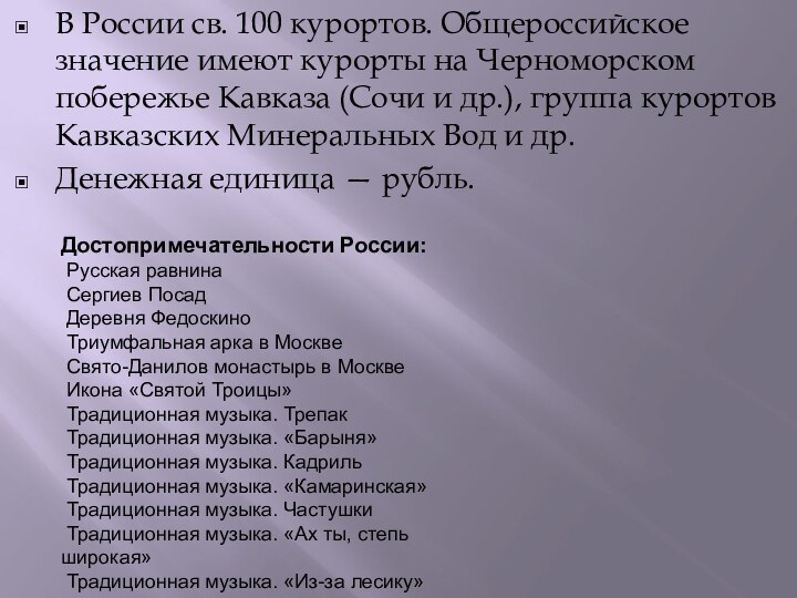 В России св. 100 курортов. Общероссийское значение имеют курорты на Черноморском побережье