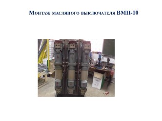 Монтаж масляного выключателя ВМП-10