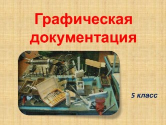 Графическая документация