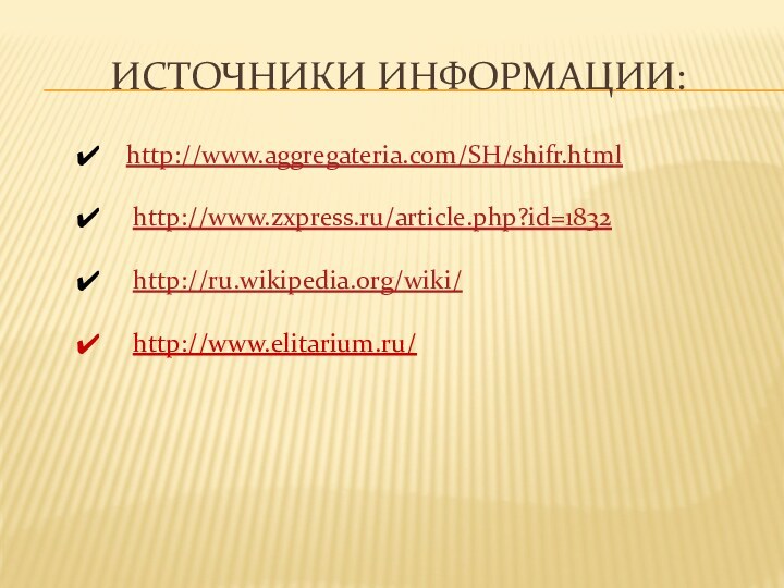 Источники информации:http://www.aggregateria.com/SH/shifr.html http://www.zxpress.ru/article.php?id=1832 http://ru.wikipedia.org/wiki/ http://www.elitarium.ru/
