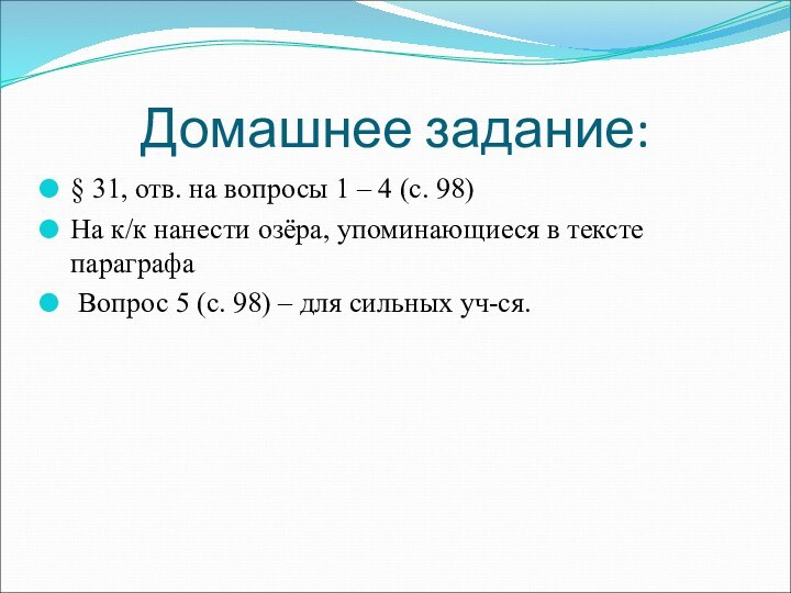 Домашнее задание:§ 31, отв. на вопросы 1 – 4 (с. 98)На к/к