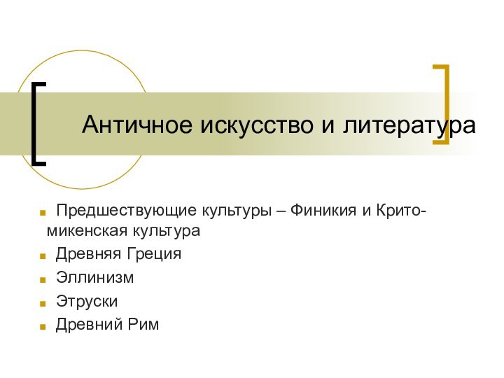 Античное искусство и литература Предшествующие культуры – Финикия и Крито-микенская культура Древняя