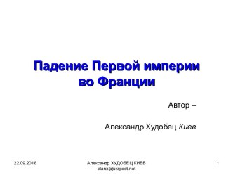 Падение Первой империи во Франции