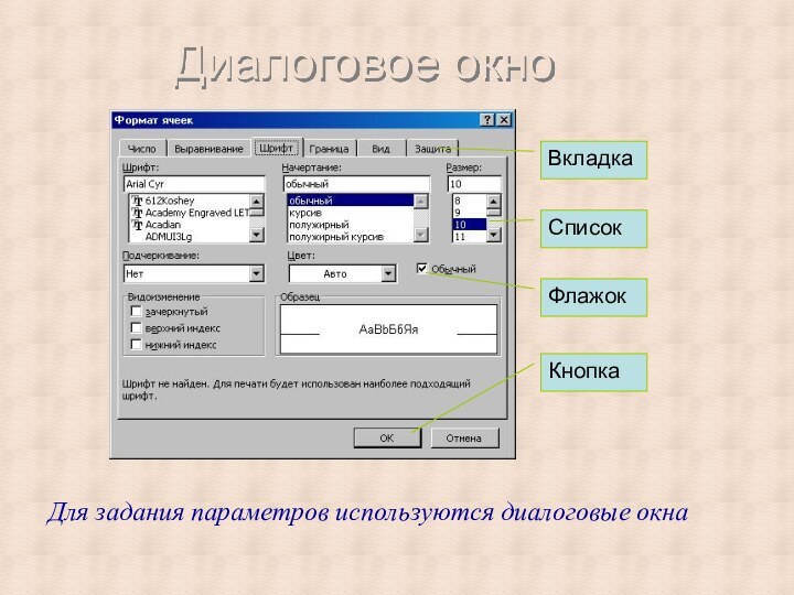 Диалоговое окноДля задания параметров используются диалоговые окнаВкладкаФлажокКнопкаСписок