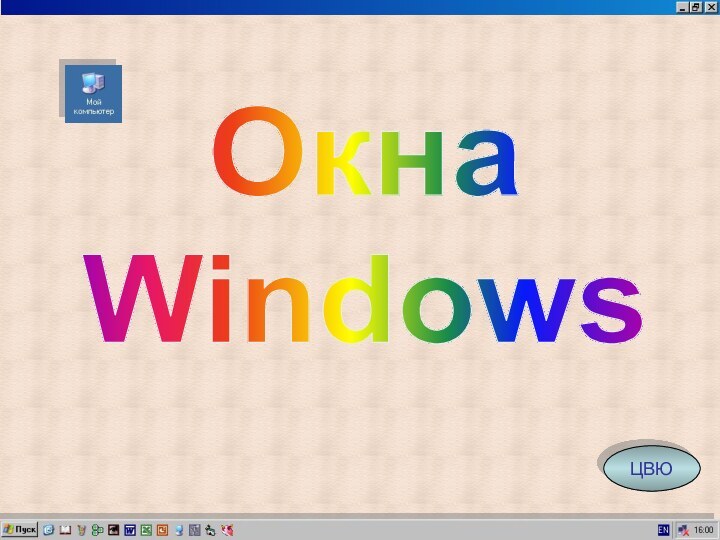 ОкнаWindowsЦВЮ