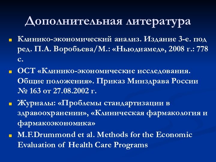 Дополнительная литератураКлинико-экономический анализ. Издание 3-е. под ред. П.А. Воробьева/М.: «Ньюдиамед», 2008 г.: