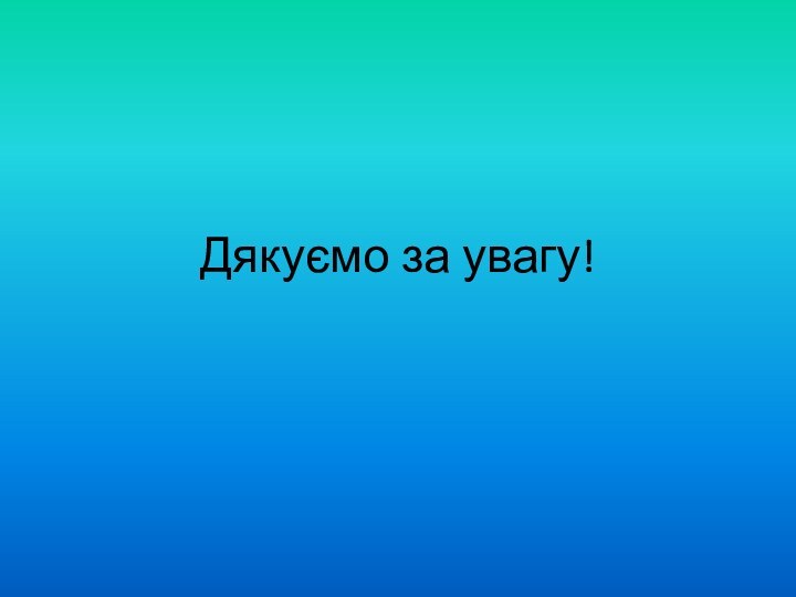 Дякуємо за увагу!