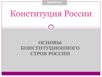 Конституция РФ