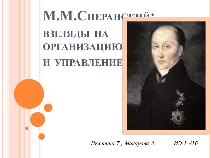 М.М.Сперанский:  взгляды на организацию и управлениеПыстина Т., Макарова А.      ИЭ-I-816