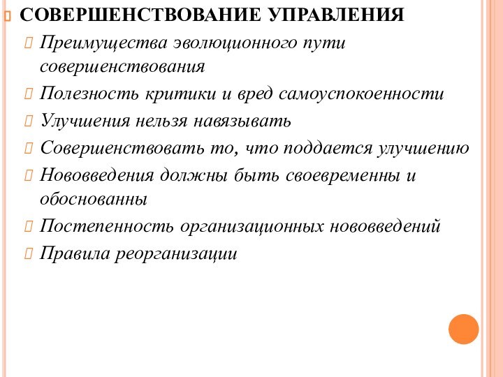 СОВЕРШЕНСТВОВАНИЕ УПРАВЛЕНИЯ Преимущества эволюционного пути совершенствования Полезность критики и вред самоуспокоенности Улучшения