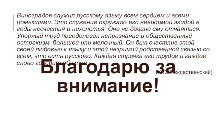 Благодарю за внимание! Виноградов служил русскому языку всем сердцем и всеми помыслами.