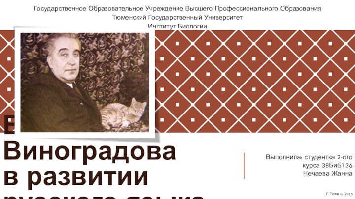 Вклад В.В.Виноградова  в развитии русского языкаВыполнила: студентка 2-ого курса 38БиБ136 Нечаева